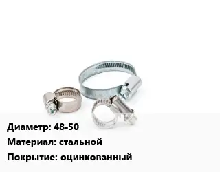 Хомут 48-50 стальной оцинкованный